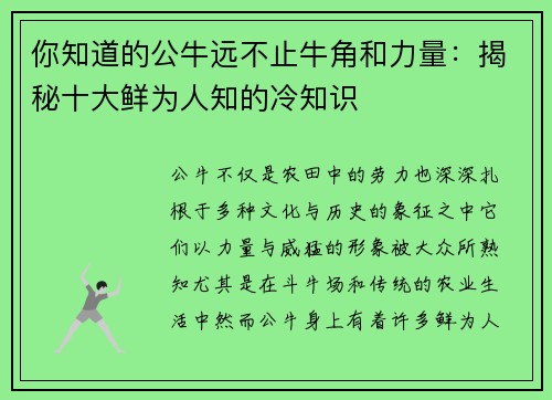 你知道的公牛远不止牛角和力量：揭秘十大鲜为人知的冷知识