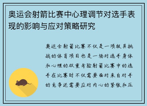 奥运会射箭比赛中心理调节对选手表现的影响与应对策略研究
