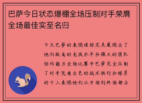 巴萨今日状态爆棚全场压制对手荣膺全场最佳实至名归