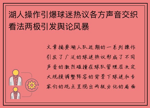 湖人操作引爆球迷热议各方声音交织看法两极引发舆论风暴
