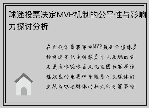 球迷投票决定MVP机制的公平性与影响力探讨分析