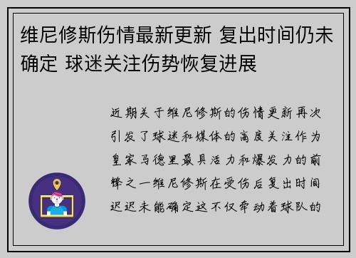 维尼修斯伤情最新更新 复出时间仍未确定 球迷关注伤势恢复进展