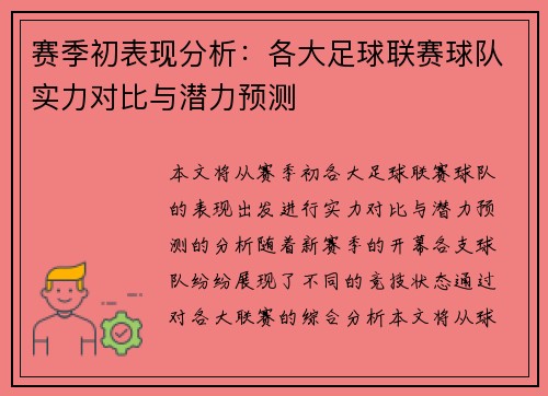 赛季初表现分析：各大足球联赛球队实力对比与潜力预测