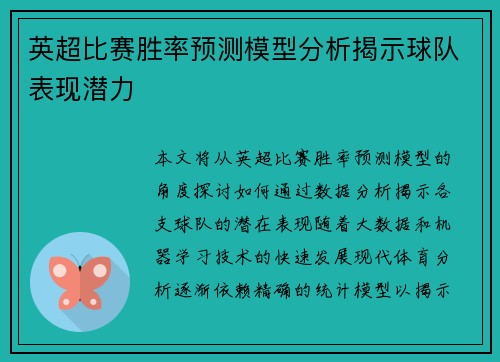 英超比赛胜率预测模型分析揭示球队表现潜力