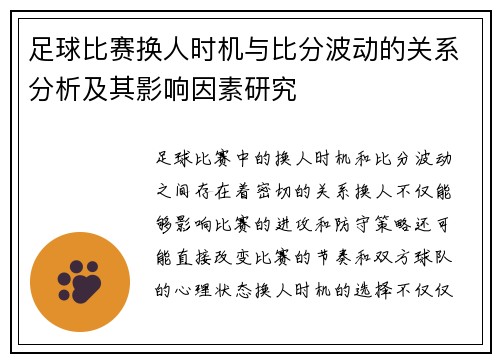 足球比赛换人时机与比分波动的关系分析及其影响因素研究