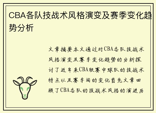CBA各队技战术风格演变及赛季变化趋势分析