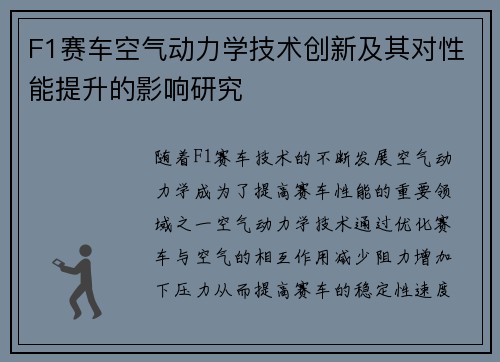 F1赛车空气动力学技术创新及其对性能提升的影响研究