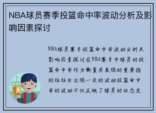 NBA球员赛季投篮命中率波动分析及影响因素探讨