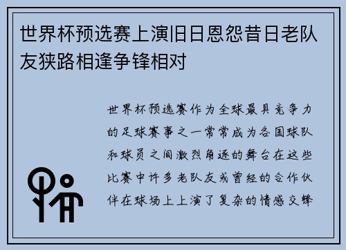 世界杯预选赛上演旧日恩怨昔日老队友狭路相逢争锋相对 世界杯预选赛上演旧日恩怨昔日老队友狭路相逢争锋相对