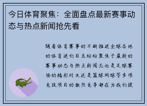 今日体育聚焦:全面盘点最新赛事动态与热点新闻抢先看 今日体育聚焦:全面盘点最新赛事动态与热点新闻抢先看
