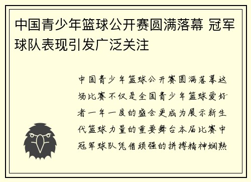 中国青少年篮球公开赛圆满落幕 冠军球队表现引发广泛关注 中国青少年篮球公开赛圆满落幕 冠军球队表现引发广泛关注