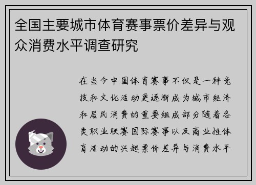 全国主要城市体育赛事票价差异与观众消费水平调查研究 全国主要城市体育赛事票价差异与观众消费水平调查研究