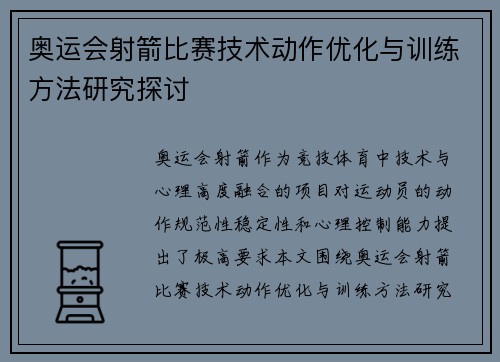 奥运会射箭比赛技术动作优化与训练方法研究探讨 奥运会射箭比赛技术动作优化与训练方法研究探讨