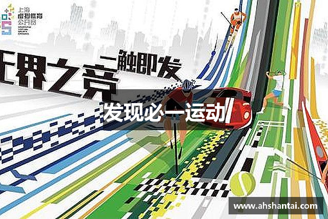 发现必一运动